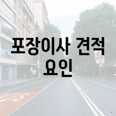 포장이사 견적 요인