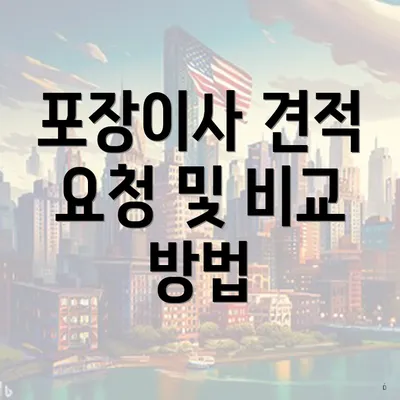 포장이사 견적 요청 및 비교 방법