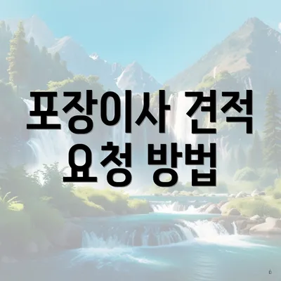 포장이사 견적 요청 방법