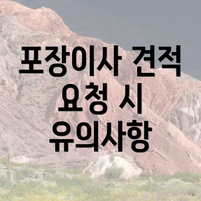 포장이사 견적 요청 시 유의사항