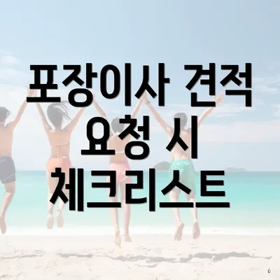 포장이사 견적 요청 시 체크리스트