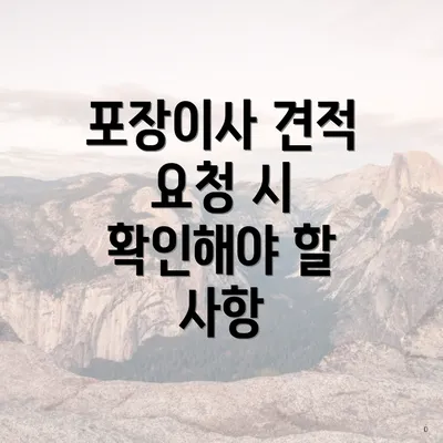 포장이사 견적 요청 시 확인해야 할 사항