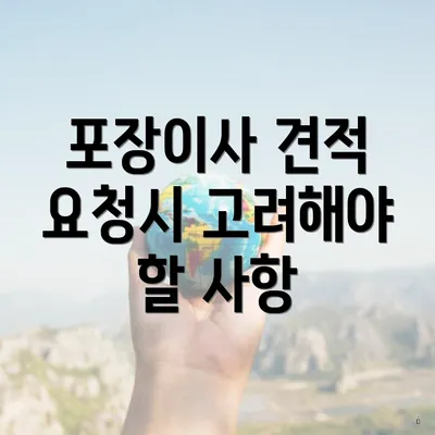 포장이사 견적 요청시 고려해야 할 사항