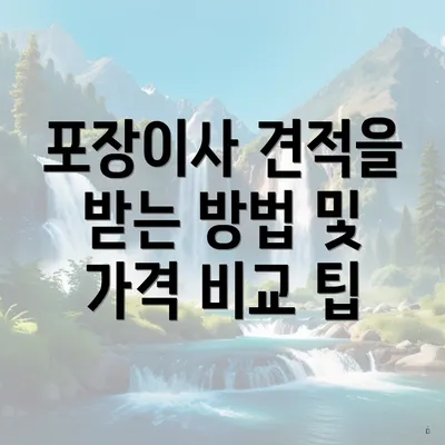 포장이사 견적을 받는 방법 및 가격 비교 팁