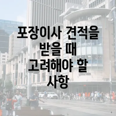 포장이사 견적을 받을 때 고려해야 할 사항