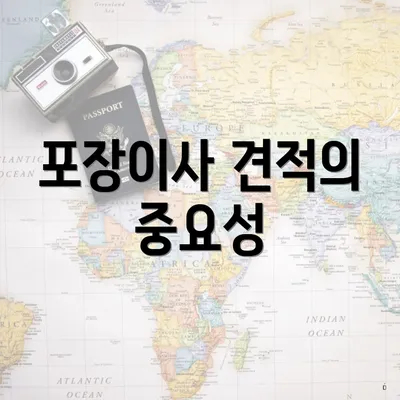 포장이사 견적의 중요성