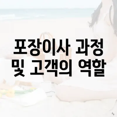 포장이사 과정 및 고객의 역할