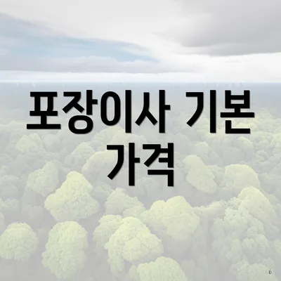 포장이사 기본 가격