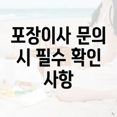 포장이사 문의 시 필수 확인 사항