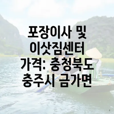 포장이사 및 이삿짐센터 가격: 충청북도 충주시 금가면