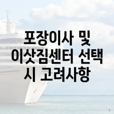 포장이사 및 이삿짐센터 선택 시 고려사항