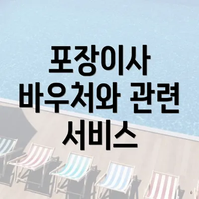 포장이사 바우처와 관련 서비스