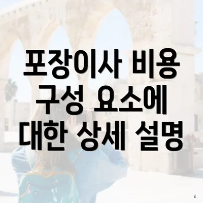 포장이사 비용 구성 요소에 대한 상세 설명