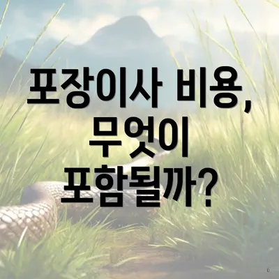 포장이사 비용, 무엇이 포함될까?