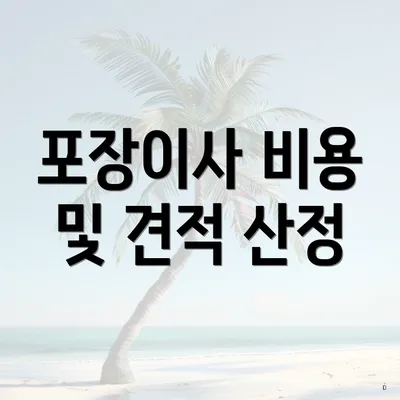 포장이사 비용 및 견적 산정