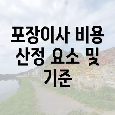 포장이사 비용 산정 요소 및 기준