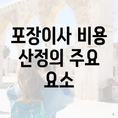 포장이사 비용 산정의 주요 요소