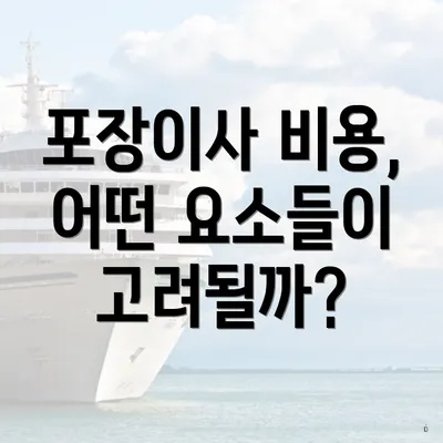 포장이사 비용, 어떤 요소들이 고려될까?