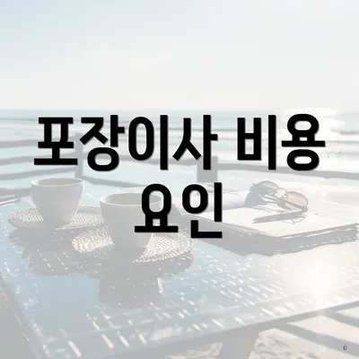 포장이사 비용 요인