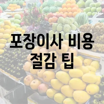 포장이사 비용 절감 팁