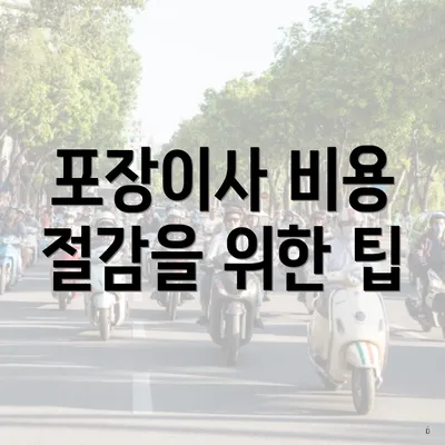 포장이사 비용 절감을 위한 팁