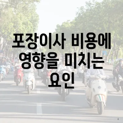 포장이사 비용에 영향을 미치는 요인