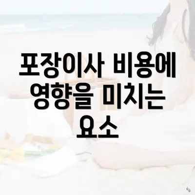 포장이사 비용에 영향을 미치는 요소