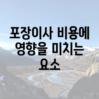 포장이사 비용에 영향을 미치는 요소