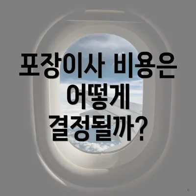 포장이사 비용은 어떻게 결정될까?