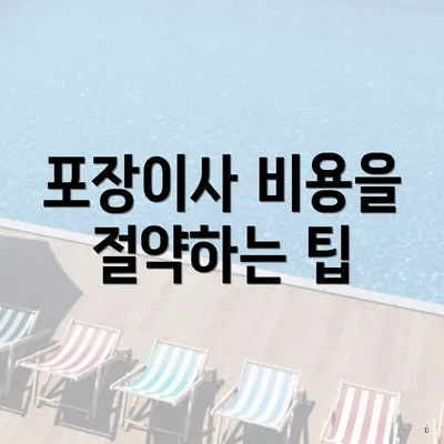 포장이사 비용을 절약하는 팁