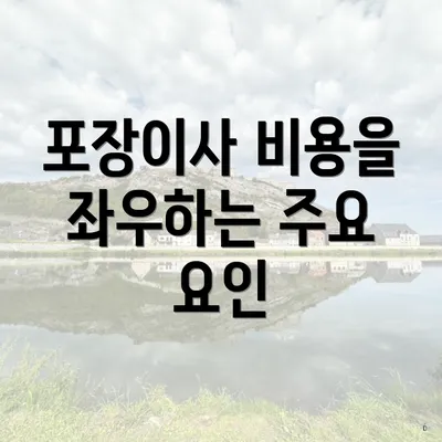 포장이사 비용을 좌우하는 주요 요인