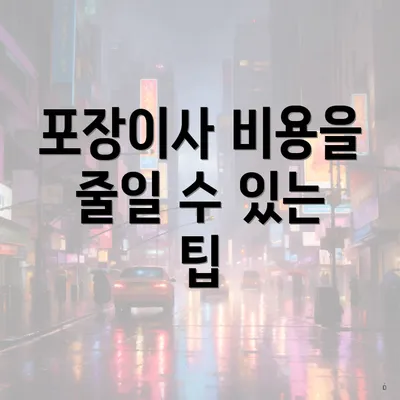 포장이사 비용을 줄일 수 있는 팁