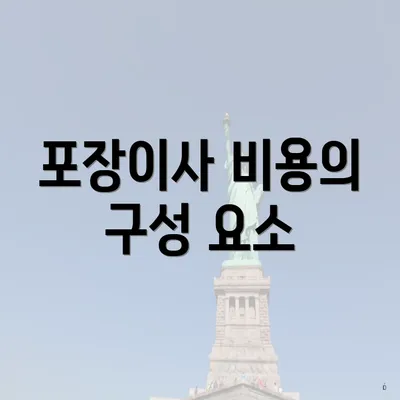 포장이사 비용의 구성 요소