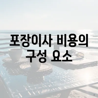 포장이사 비용의 구성 요소