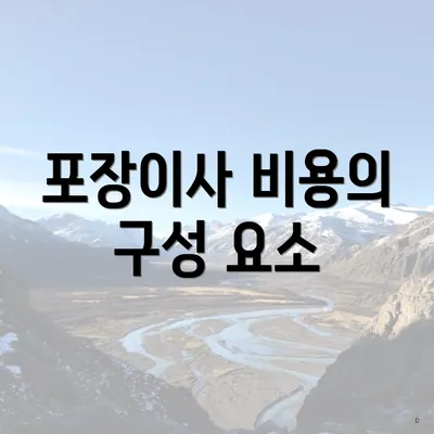 포장이사 비용의 구성 요소