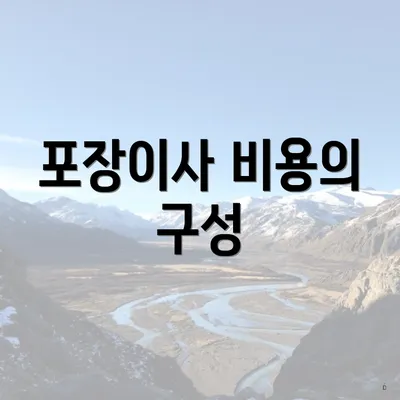 포장이사 비용의 구성