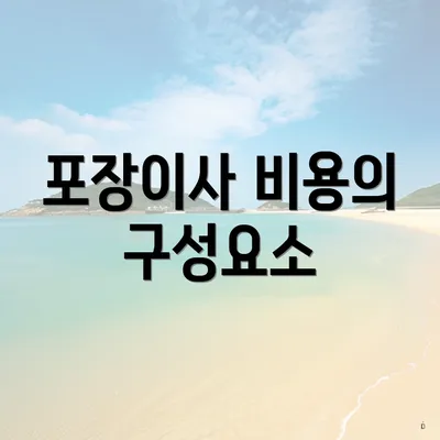 포장이사 비용의 구성요소