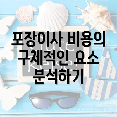 포장이사 비용의 구체적인 요소 분석하기