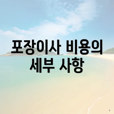 포장이사 비용의 세부 사항