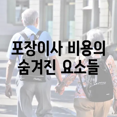 포장이사 비용의 숨겨진 요소들