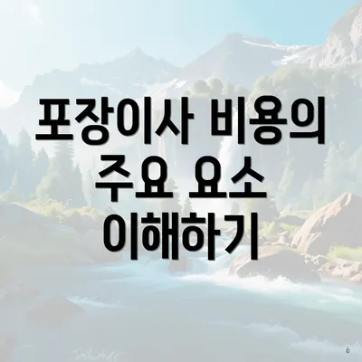 포장이사 비용의 주요 요소 이해하기