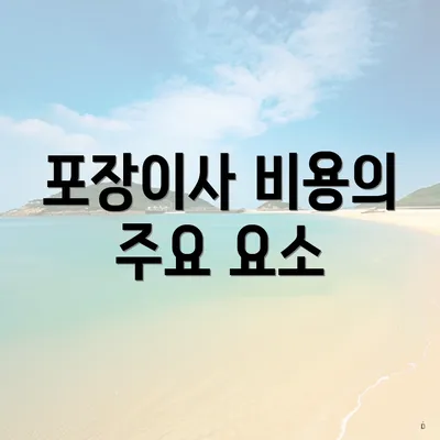 포장이사 비용의 주요 요소