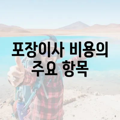 포장이사 비용의 주요 항목