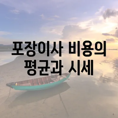 포장이사 비용의 평균과 시세