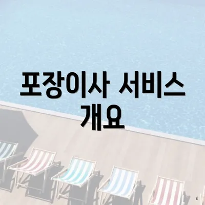 포장이사 서비스 개요