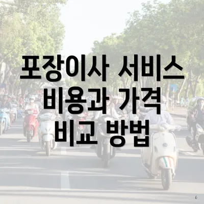 포장이사 서비스 비용과 가격 비교 방법