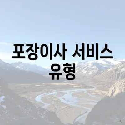 포장이사 서비스 유형