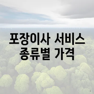 포장이사 서비스 종류별 가격