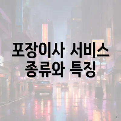 포장이사 서비스 종류와 특징