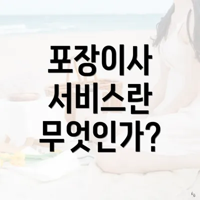 포장이사 서비스란 무엇인가?